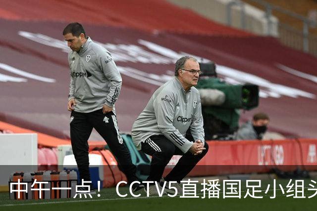 中午一点！CCTV5直播国足小组头名之争，对手亚洲杯都未出线，国足这次稳了
