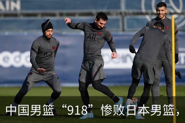 中国男篮“918”惨败日本男篮，国足大年初一不敌越南，哪个更让人难以接受