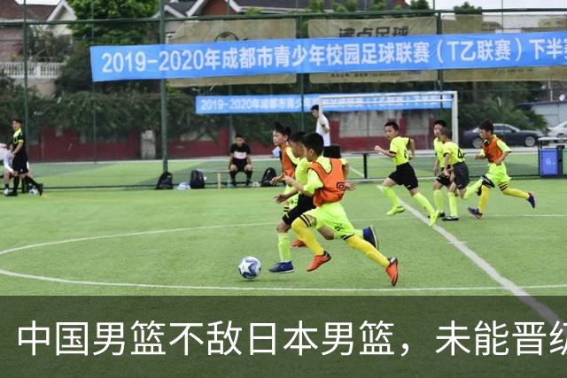 中国男篮不敌日本男篮，未能晋级亚运男篮决赛