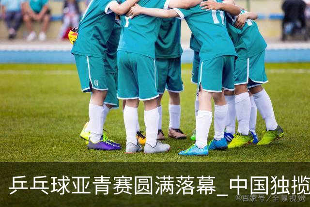 乒乓球亚青赛圆满落幕 中国独揽10金日本夺得1冠