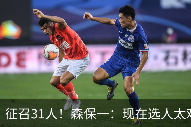征召31人！森保一：现在选人太难了，因为日本拥有大量优秀的球员