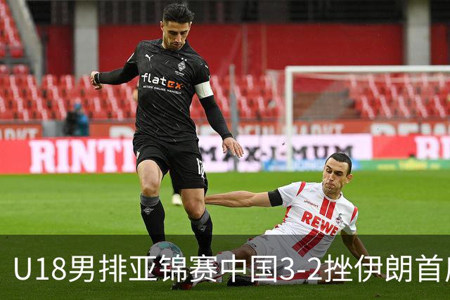 U18男排亚锦赛中国3-2挫伊朗首度夺魁 丁浩成MVP